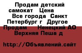 Продам детский самокат › Цена ­ 500 - Все города, Санкт-Петербург г. Другое » Продам   . Ненецкий АО,Верхняя Пеша д.